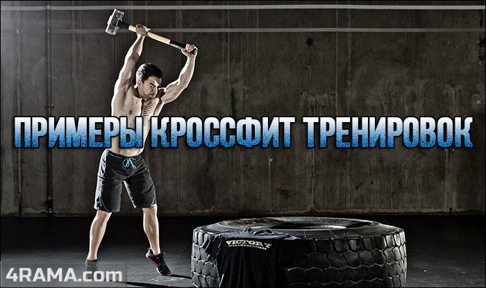 Примеры кроссфит тренировок - Бодибилдинг форум AnabolicShops