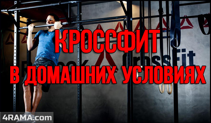 Кроссфит в домашних условиях - Бодибилдинг форум AnabolicShops