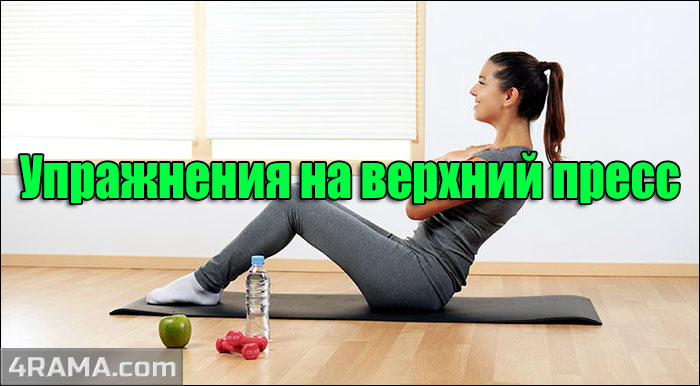 Упражнения на верхний пресс - Бодибилдинг форум AnabolicShops