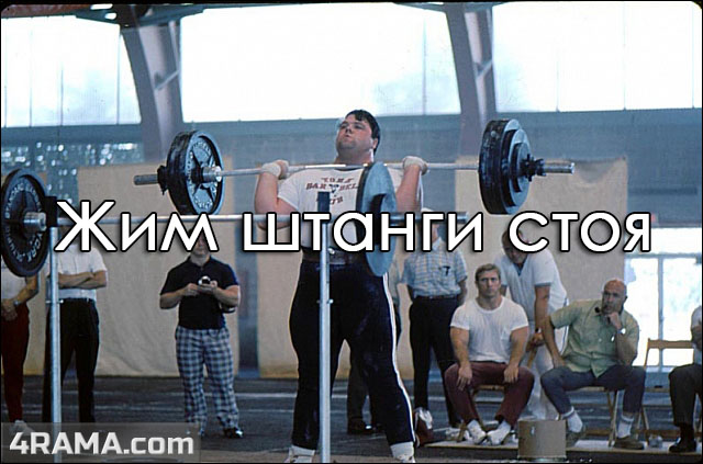 Жим штанги стоя - Бодибилдинг форум AnabolicShops