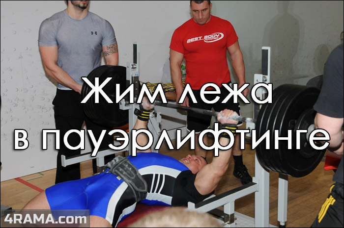 Жим лежа - Бодибилдинг форум AnabolicShops