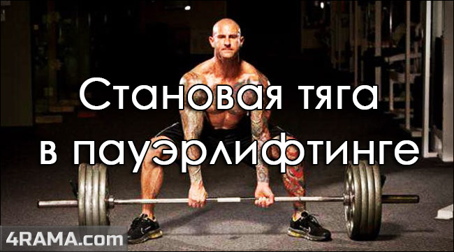 Становая тяга - Бодибилдинг форум AnabolicShops