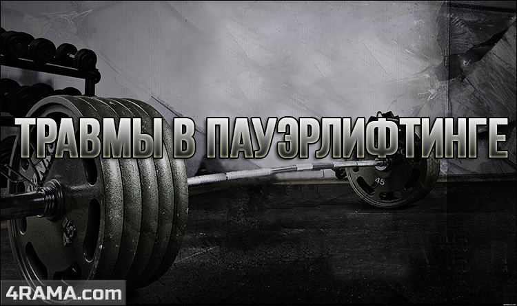 Травмы в пауэрлифтинге - Бодибилдинг форум AnabolicShops