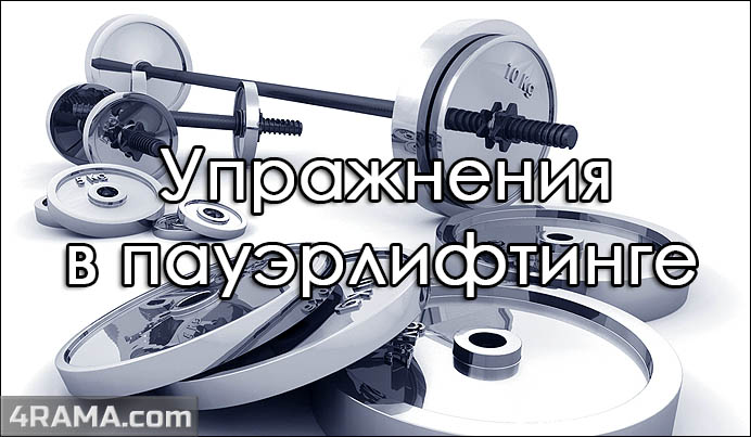 Упражнения в пауэрлифтинге - Бодибилдинг форум AnabolicShops