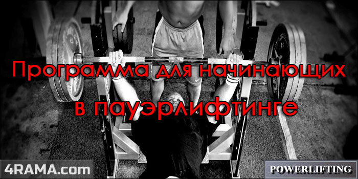 Программа тренировок для начинающих - Бодибилдинг форум AnabolicShops