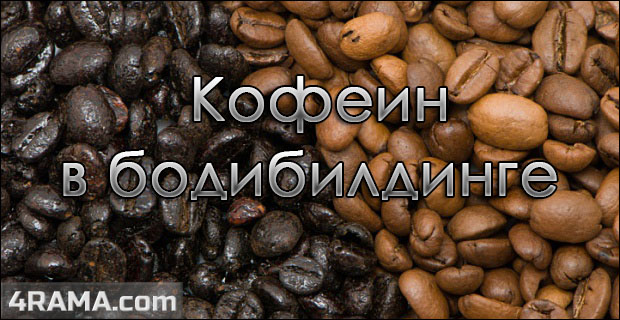 Кофеин в бодибилдинге - Бодибилдинг форум AnabolicShops