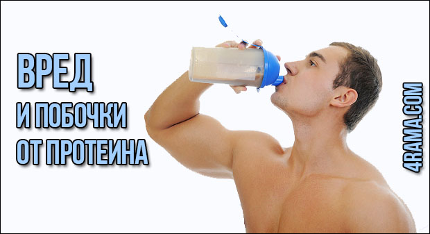Вред и побочные эффекты протеина - Бодибилдинг форум AnabolicShops