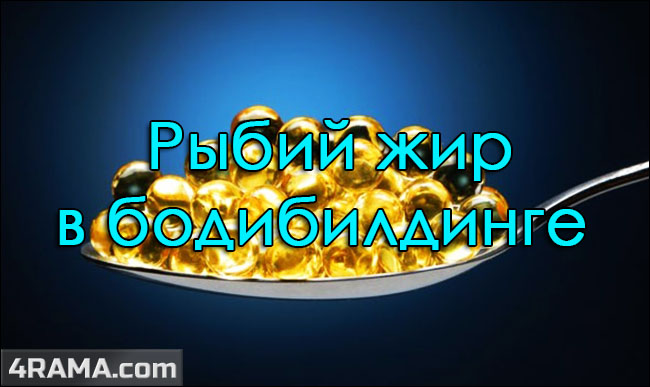 Рыбий жир в бодибилдинге - Бодибилдинг форум AnabolicShops