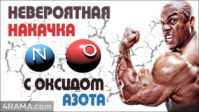 Оксид азота - Бодибилдинг форум AnabolicShops