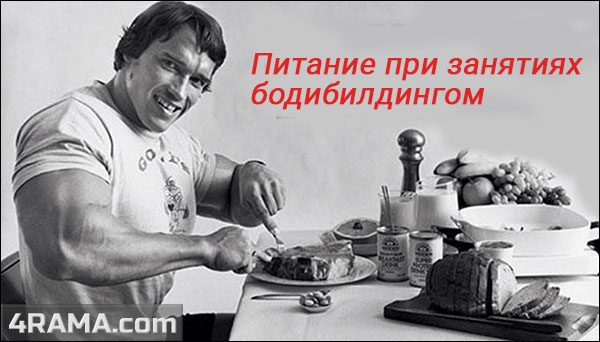 Питание при занятиях бодибилдингом - Бодибилдинг форум AnabolicShops