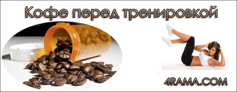 Кофе перед тренировкой - Бодибилдинг форум AnabolicShops