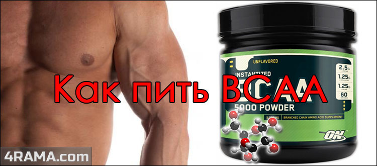 Как пить BCAA - Бодибилдинг форум AnabolicShops