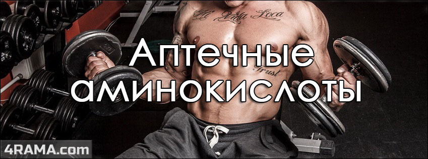 Аптечные аминокислоты - Бодибилдинг форум AnabolicShops
