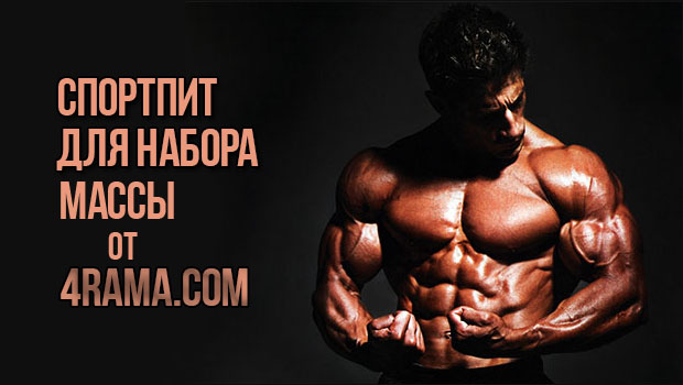 Спортпит для набора мышечной массы - Бодибилдинг форум AnabolicShops