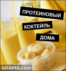 Коктейли для бодибилдинга - Бодибилдинг форум AnabolicShops