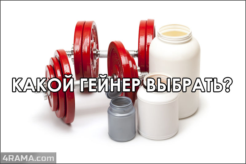 Какой гейнер выбрать - Бодибилдинг форум AnabolicShops