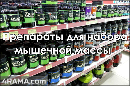 Препараты для набора мышечной массы - Бодибилдинг форум AnabolicShops