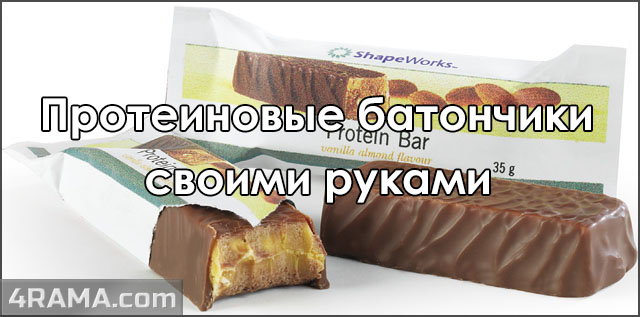 Протеиновые батончики своими руками - Бодибилдинг форум AnabolicShops