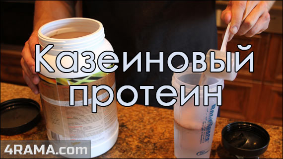 Казеиновый протеин - Бодибилдинг форум AnabolicShops