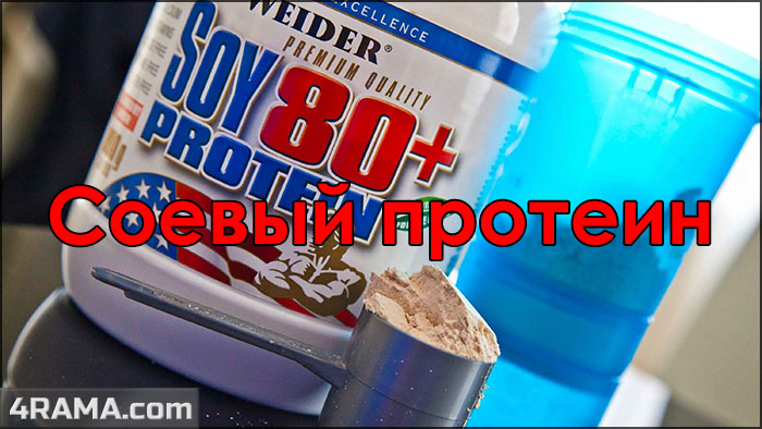 Соевый протеин - Бодибилдинг форум AnabolicShops