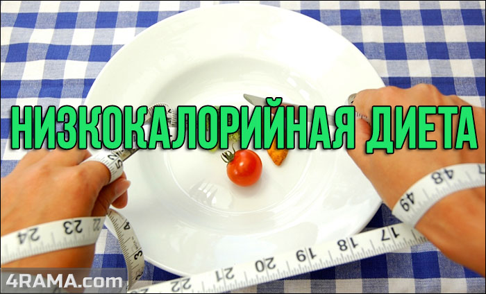 Низкокалорийная диета - Бодибилдинг форум AnabolicShops