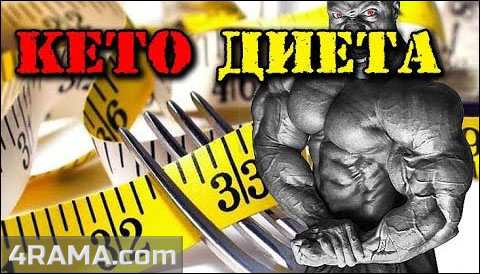 Кето диета - Бодибилдинг форум AnabolicShops