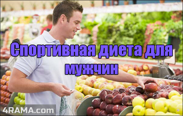 Спортивная диета для мужчин - Бодибилдинг форум AnabolicShops