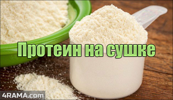 Протеин на сушке - Бодибилдинг форум AnabolicShops