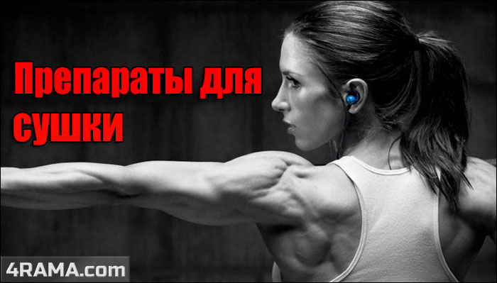 Препараты для сушки для девушек - Бодибилдинг форум AnabolicShops