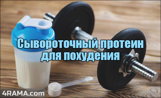 Сывороточный протеин для похудения - Бодибилдинг форум AnabolicShops