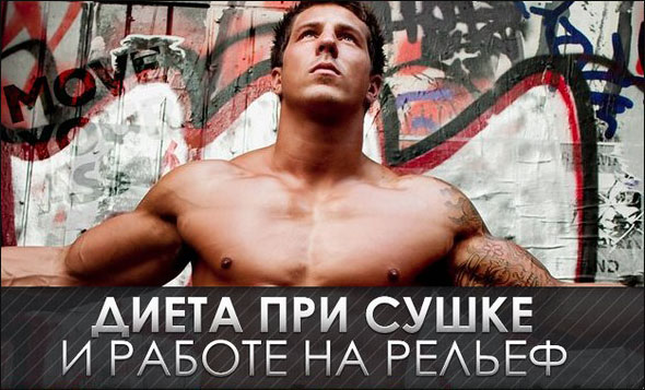 Диета для рельефа мышц - Бодибилдинг форум AnabolicShops