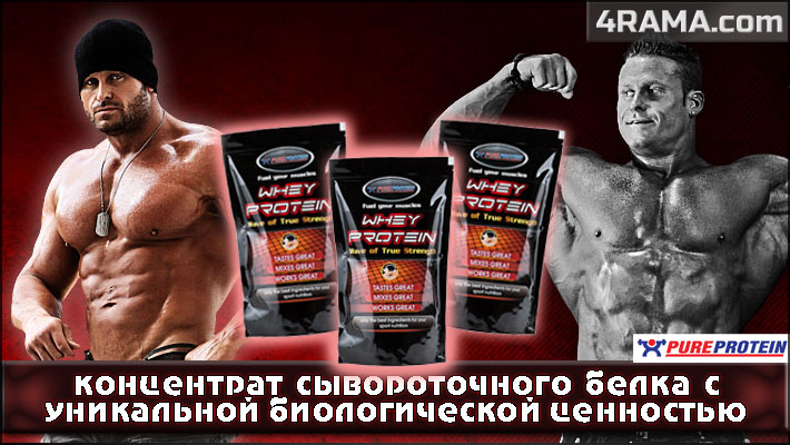 Whey Protein от PureProtein - Бодибилдинг форум AnabolicShops
