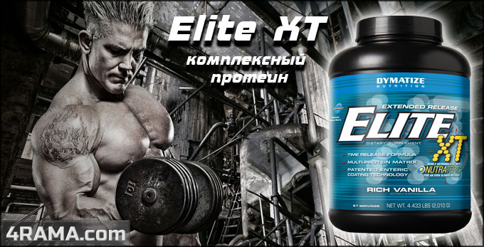 Протеин Elite XT от Dymatize Nutrition - Бодибилдинг форум AnabolicShops