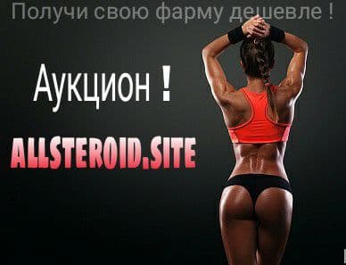 ALLSTEROiD.pub 10 лет на рынке. Отправки из РФ - Бодибилдинг форум AnabolicShops