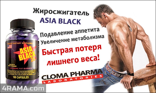 Asia Black 25 от Cloma Pharma - Бодибилдинг форум AnabolicShops