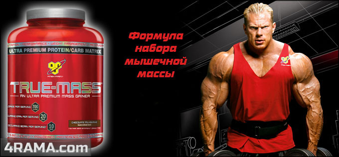 Гейнер True Mass от BSN - Бодибилдинг форум AnabolicShops
