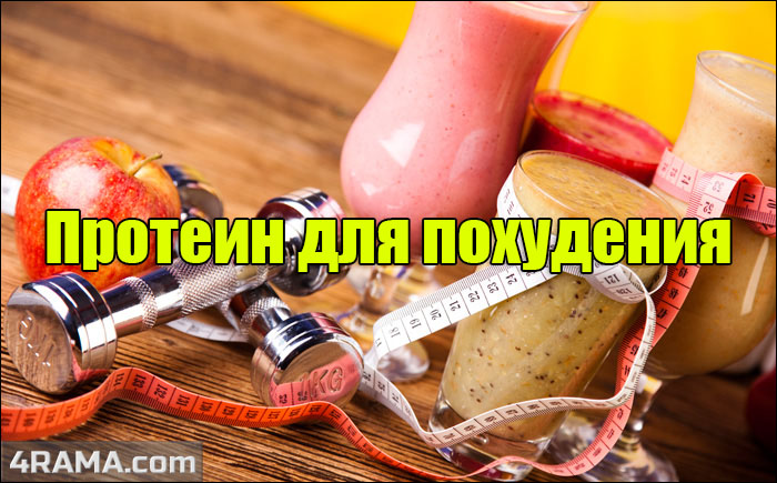 Лучший протеин для похудения - Бодибилдинг форум AnabolicShops