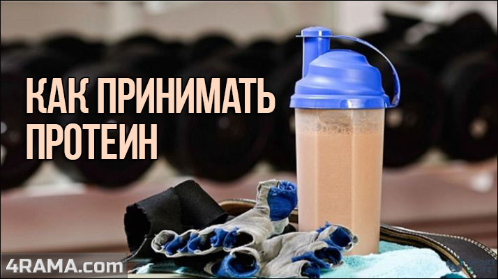 Как принимать протеин - Бодибилдинг форум AnabolicShops