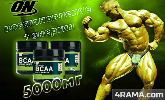 BCAA 5000 Powder от Optimum Nutrition - Бодибилдинг форум AnabolicShops