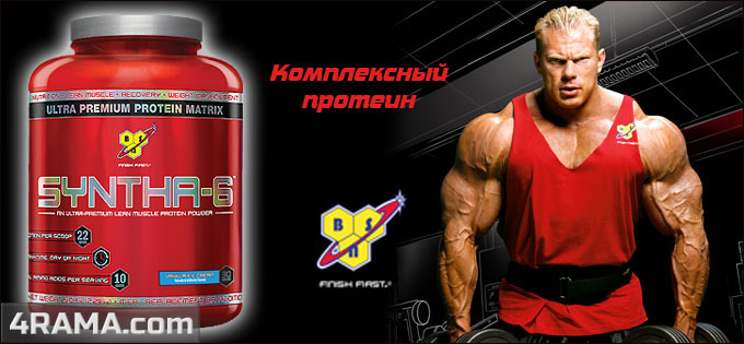 Syntha-6 от BSN - Бодибилдинг форум AnabolicShops