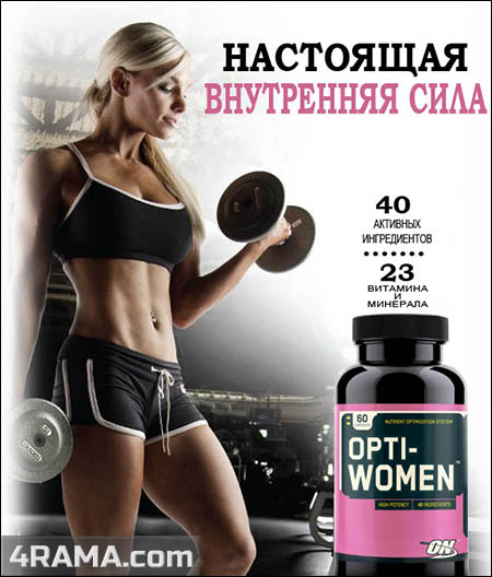 Opti-Women от Optimum Nutrition - Бодибилдинг форум AnabolicShops