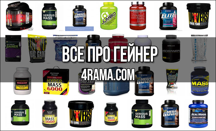 Гейнеры - Бодибилдинг форум AnabolicShops