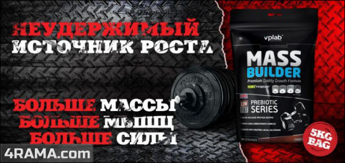 Mass Builder от VPLab - Бодибилдинг форум AnabolicShops