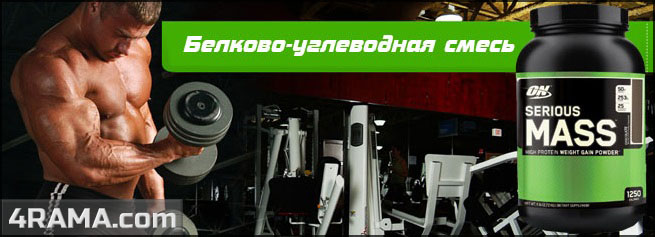 Гейнер Serious Mass от Optimum Nutrition - Бодибилдинг форум AnabolicShops
