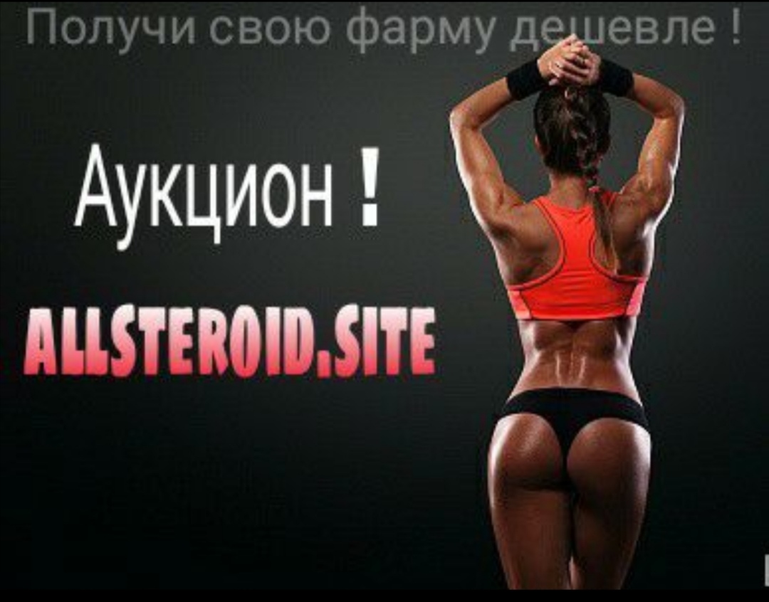 ALLSTEROiD.pub 10 лет на рынке. Отправки из РФ - Бодибилдинг форум AnabolicShops