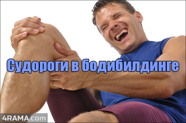 Судороги - Бодибилдинг форум AnabolicShops