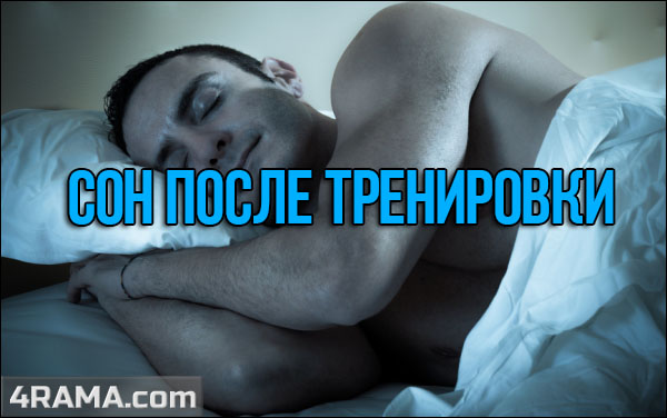 Сон после тренировки - Бодибилдинг форум AnabolicShops