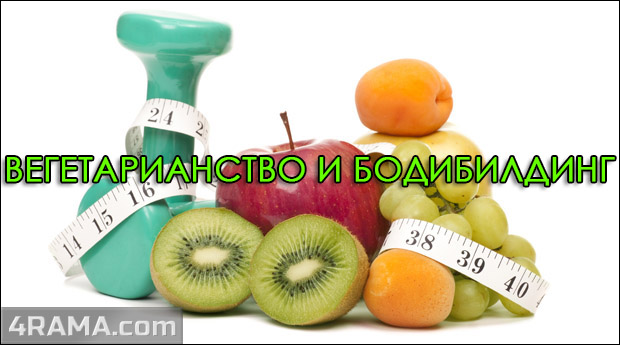 Вегетарианство и бодибилдинг - Бодибилдинг форум AnabolicShops