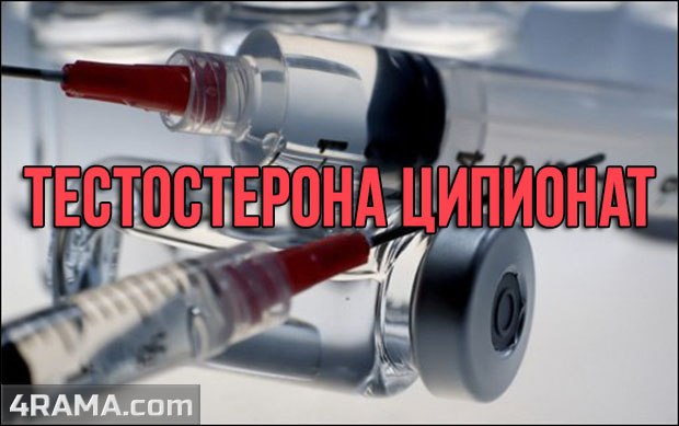 Тестостерон ципионат - Бодибилдинг форум AnabolicShops