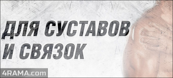 Препараты для суставов и связок - Бодибилдинг форум AnabolicShops